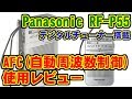 [AFC] Panasonic RF-P55 FM/AMラジオ 使用レビュー [自動周波数制御]