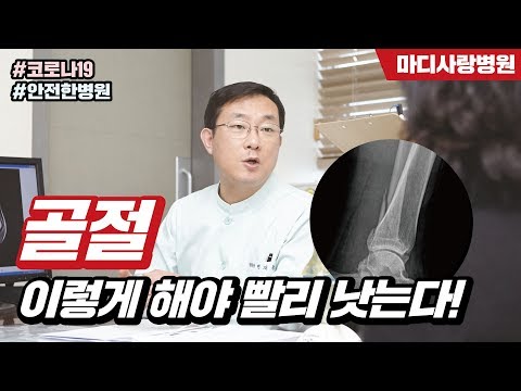 [골절 치료] 골절, 어떻게 해야 빨리 나을까요?