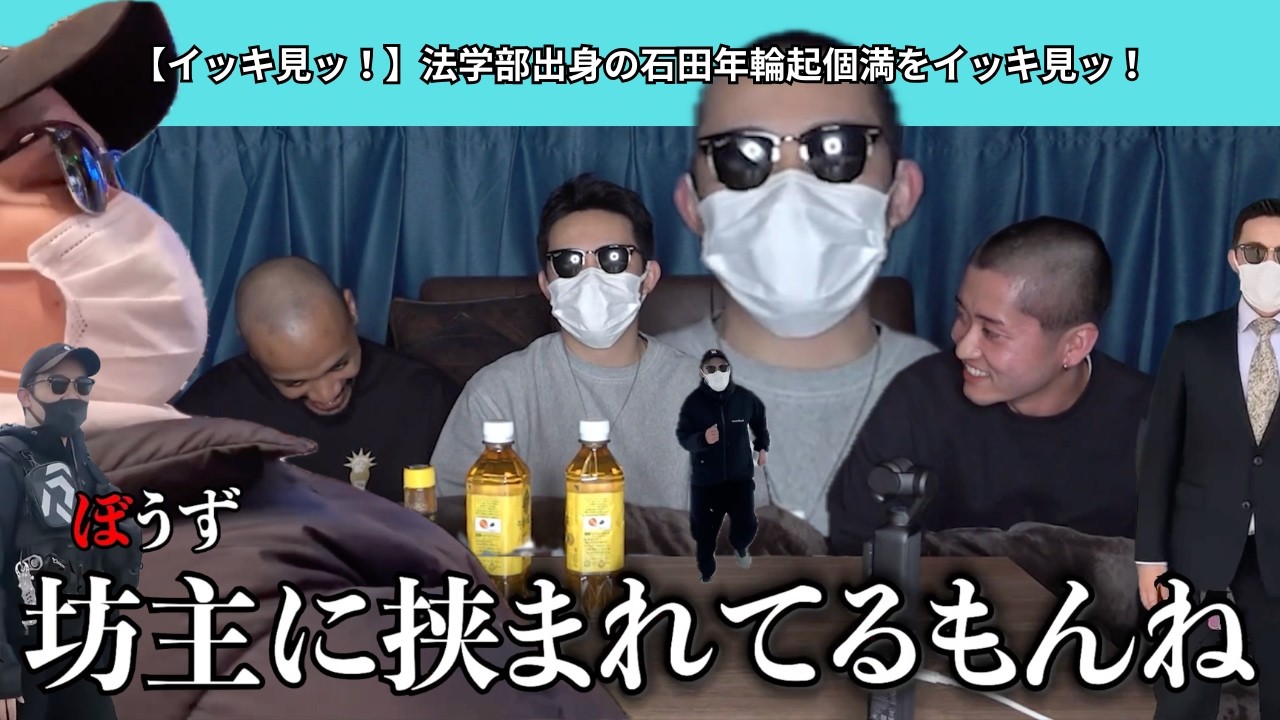 【イッキ見ッ！】法学部出身の石田年輪起個満をイッキ見ッ！
