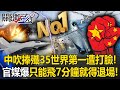 中共殲-35的能力被質疑