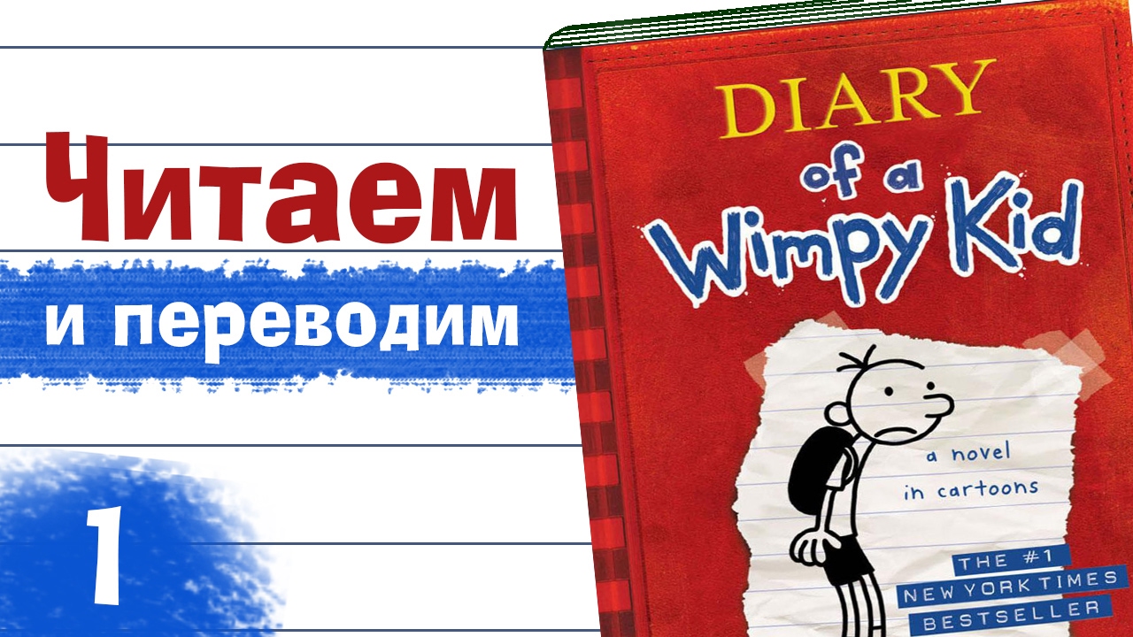 Разбор английской песни. Дневник слабака англ. Diary of a Wimpy Kid 16. Diary перевод. Параллельный английский.