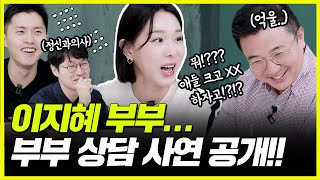 이지혜가 이혼 위기 속에서도 가족을 지킬수 있었던 진짜 이유 (feat. 문재완)  | 닥프의 기질 상담소