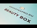 Secret Beauty Box июнь 2020 от  KrasotkaPro