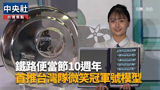 台鐵鐵路便當節結合辦桌文化 6/6台北車站登場