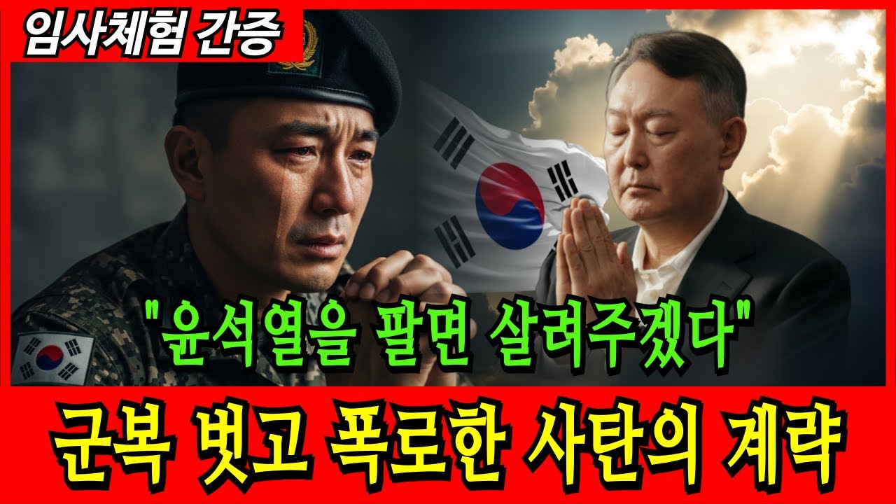 [임사체험 간증] 윤석열 대통령을 사형 시킨 사령관의 거짓 증언을 목격한 대령의 피눈물 | 임사체험 | 간증 | 계시 | 하나님 | 교회 | 윤어게인 |