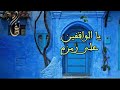 يا الواقفين على زمزم خالوني نروى منو