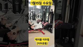 #마사딕컬 #케이블이두컬 #이두운동 #바벨컬 #팔뚝굵어지는방법 #팔뚝살빼기 #diet #today #오늘 #everyday #자극운동 #오운완 #헬스장 #gym #수요일 #1월