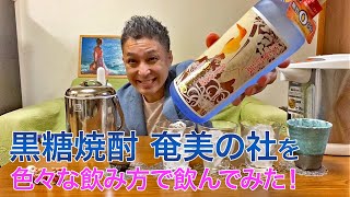 【レビュー】町田酒造の黒糖焼酎 奄美の社を色々な飲み方で飲んでみた♪