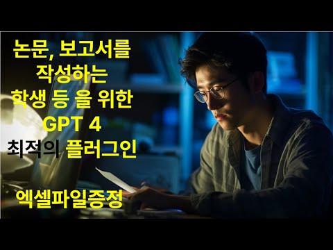 논문과 리포트를 작성하시는 학생 등 에게 꼭 필요한 GPT 플러그인 조합과 이용 방법 #gpt #gptplugin #ai