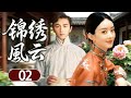 民国情感剧【锦绣风云】02|#陈晓 带着仇恨归来却阴差阳错爱上了仇人之女#赵丽颖 ,两人在一次次的生死纠葛中直面爱与恨的考验!
