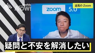 渦中の「Zoom」、日本トップが登場。すべての疑問に答えよう