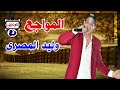 وليد المصرى المواجع