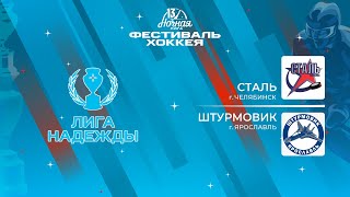 Сталь (Челябинск) - Штурмовик (Ярославль) | Лига Надежды (12.05.2024)