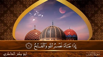 سورة النصر - جودة عالية - القارئ الشيخ  ابو بكر الشاطري
