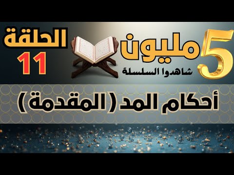 أحكام المد ماهوالمد وماهى حروفه ما هو المد الطبيعى