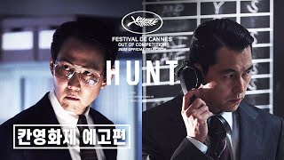 《헌트(Hunt)》 칸영화제 예고편 | 이정재, 정우성