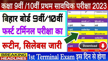 Bihar board class 10th first terminal exam 2023 | Bseb class 9th first terminal exam 2023 Routine
