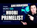 Huobi Primelist (для новичков) - MONO | Правила участия и Риски #Huobi #Huobiglobal #PrimeList