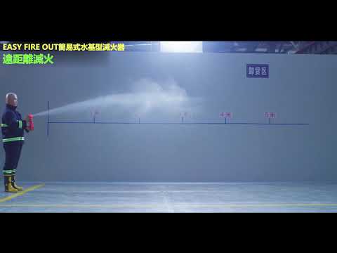 滅火神器 示範影片 遠距離滅火