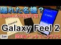 【開封】隠れた名機？「Galaxy Feel2」時価3万円のミドルスペックスマートフォンは、iPhone6sより買いなのか？