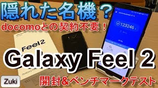 【開封】隠れた名機？「Galaxy Feel2」時価3万円のミドルスペックスマートフォンは、iPhone6sより買いなのか？