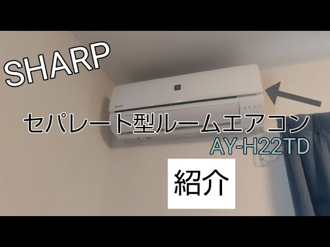 SHARP セパレートエアコン　AY-J25DH・AU-J25DHY 未使用 シャープ ＞Z-SXシリーズ：2010年ルームエアコン徹底比較