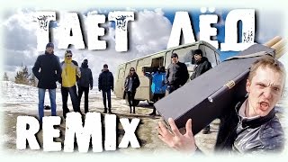 DJ PSIH - ТАЕТ ЛЁД (ReMiX) ПАРОДИЯ НА КЛИП гр.ГРИБЫ - ТАЕТ ЛЁД (Премьера клипа, 2017) DJ PSIH - ТАЕТ ЛЁД (ReMiX) ПАРОДИЯ НА КЛИП гр.ГРИБЫ - ТАЕТ ЛЁД (Премьера клипа, 2017)