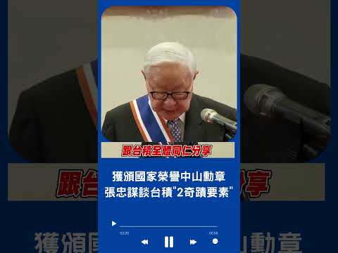 張忠謀獲頒國家最高榮譽"中山勳章" 致詞談台積電創立"2大奇蹟要素"｜20240419｜#shorts