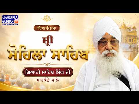 Kirtan Sohila Sahib Veakhya | Giani Sahib Singh Ji Markanda Wale | Gurbani Veakhya