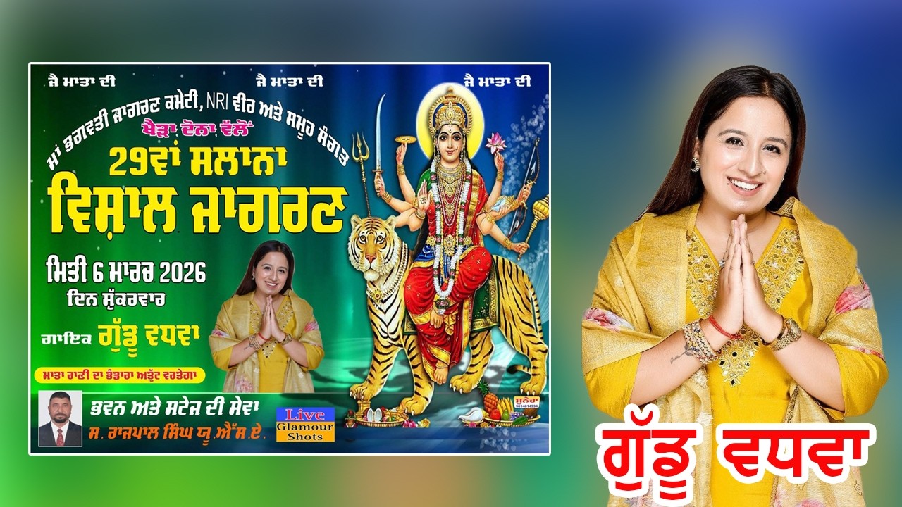 🔴 Live | Guddu Wadhwa |29ਵਾਂ ਸਲਾਨਾ ਮਾਂ ਭਗਵਤੀ ਜਾਗਰਣ  ਪਿੰਡ ਖੈੜਾ ਦੋਨਾਂ ਵੱਲੋ।