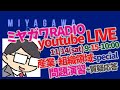 1114_公認心理師試験 応援LIVE　＜産業・組織領域スペシャル＞　ミヤガワRADIO #87