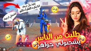 فري فاير | طلبت الناس يشحنو لفتاه مسكينه😢طردوني🤣كلبة مال🤬