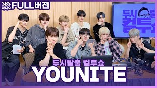 [FULL] Why you GEEKIN🥊 중독성 넘치는 신곡으로 돌아온 🤜YOUNITE(유나이트)🤛 보는 라디오 | 두시탈출 컬투쇼 | 240521