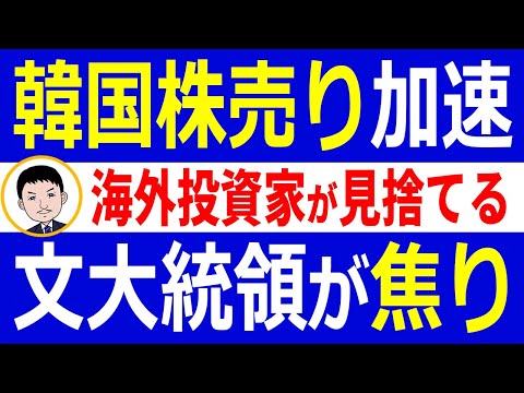 海外投資家の韓国株売りが加速！韓国株式市場の異常な高騰にストップ…韓国経済の影響に文大統領が焦り【世界情勢】