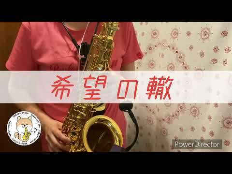 希望の轍(in E♭)移調キー(+3) - サザンオールスターズ