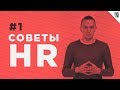 Советы HR - #1 - 22 Совета для составления эффективного резюме!