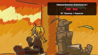 Fullmetal Alchemist: Brotherhood Ed 1: SID - Uso (БГ Превод + Караоке)