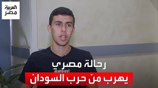 رحالة مصري يروي تفاصيل رحلة هروبه من أهوال الحرب في الخرطوم