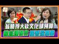 文化部媒宣費「圖利特定媒體」？翁曉玲砍光預算林宜瑾反嗆：「你是哪一國立委？」羅智強反擊酸度爆表｜品觀點