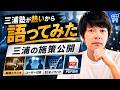 三浦の「三浦塾」が最近熱いので語ります。