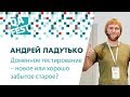 Доменное тестирование – новое или хорошо забытое старое? - Андрей Ладутько. QA Fest 2018