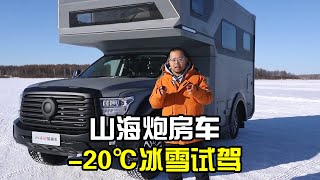 终于开上山海炮房车还是在零下20度的冰雪场地表现出乎意料【房车情报】