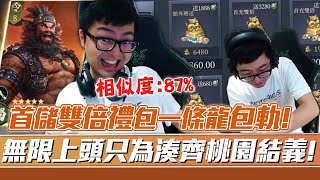 【DinTer】鴻圖之下|首儲雙倍禮包一條龍包軌!無限上頭只為湊齊桃園結義!