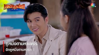 คู่หนึ่งตามหาเพชร อีกคู่หนึ่งตามหารัก ! | ตอกย้ำความสนุก พยัคฆ์ยี่เก EP.7 | Ch7HD