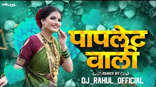 Papletwali Song | Mazya Manan Bharlis Kavri | Ago Papletwali Song Dj | Koligeet | Sagar Official
