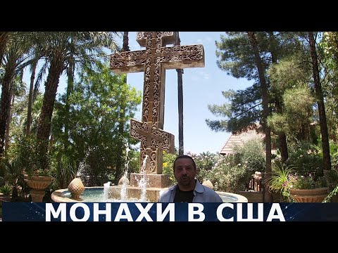 Видео: Есть ли в США монастыри?