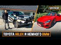 Toyota Hilux и немного BMW