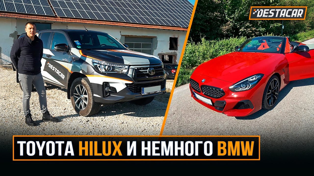 Toyota Hilux и немного BMW