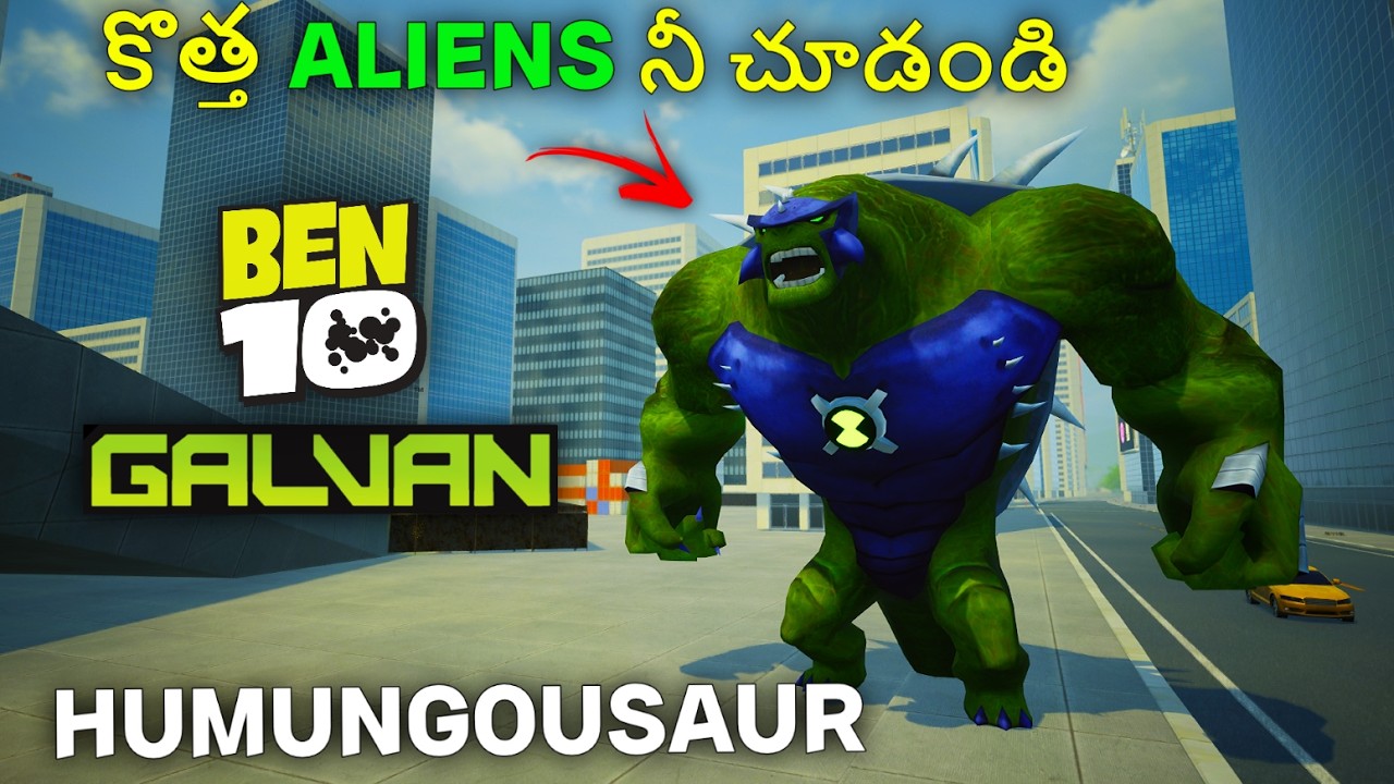 కొత్త ALIENS నీ చూడండి | ULTIMATE HUMUNGOUSAUR