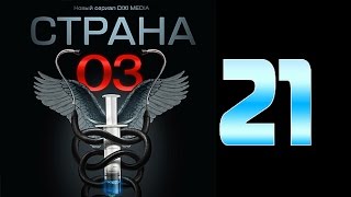 Страна 03 - 21 серия (криминальный сериал)